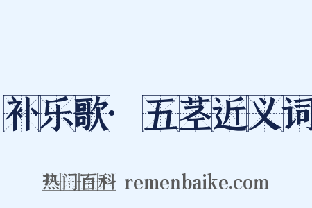 补乐歌·五茎近义词是什么意思的图片